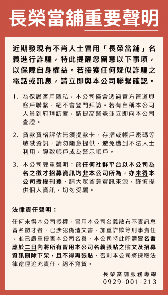 長榮當舖重要聲明